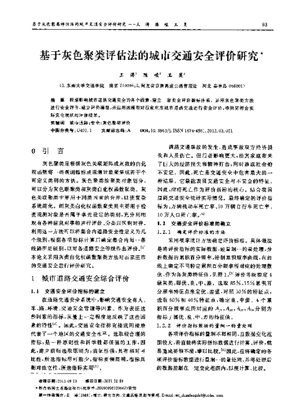 基于灰色聚类评估法的城市交通安全评价研究