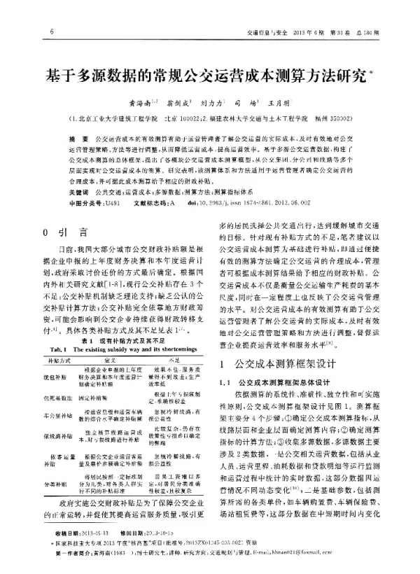 基于多源数据的常规公交运营成本测算方法研究