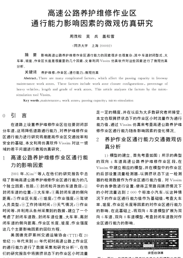 高速公路养护维修作业区通行能力影响因素的微观仿真研究