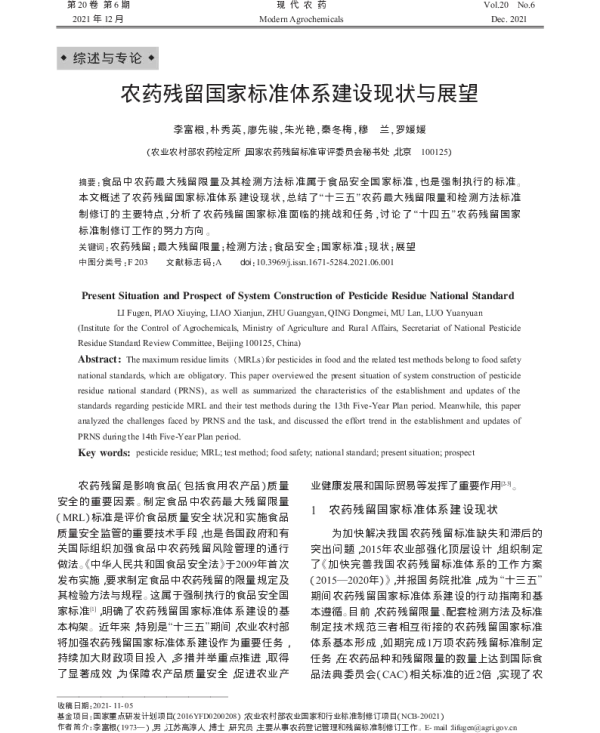 农药残留国家标准体系建设现状与展望