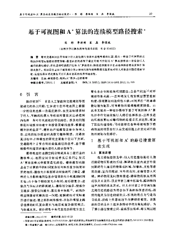 基于可视图和A算法的连续模型路径搜索