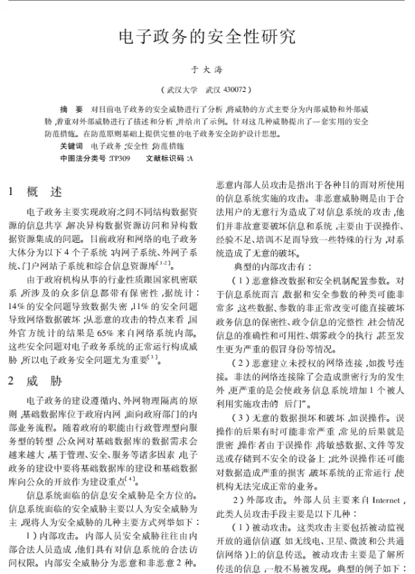 电子政务的安全性研究