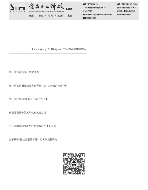 甜叶菊有效成分动态积累分析及水提液澄清工艺初探