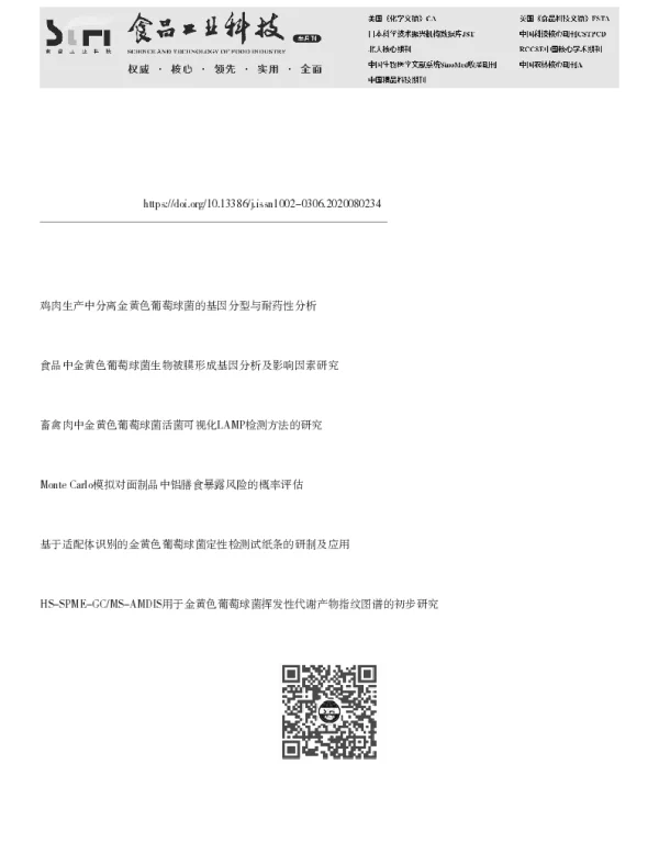 食品中金黄色葡萄球菌定量风险评估的研究进展