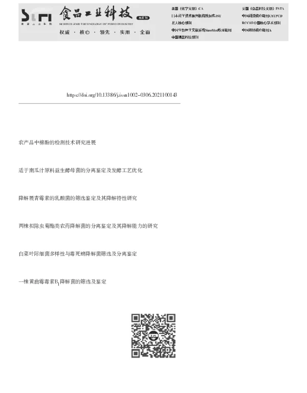 棉酚降解菌的筛选、鉴定及棉粕固态发酵效果研究