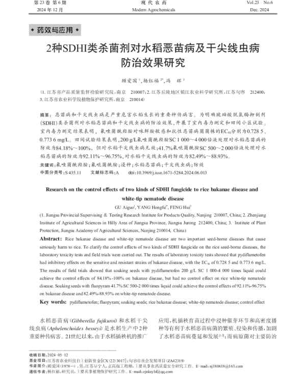 2种SDHI类杀菌剂对水稻恶苗病及干尖线虫病防治效果研究 2种SDHI类杀菌剂对水稻恶苗病及干尖线虫病防治效果研究