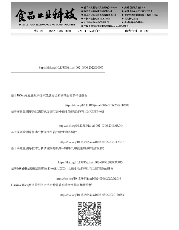 基于高通量测序技术的不同产地腐乳微生物多样性分析