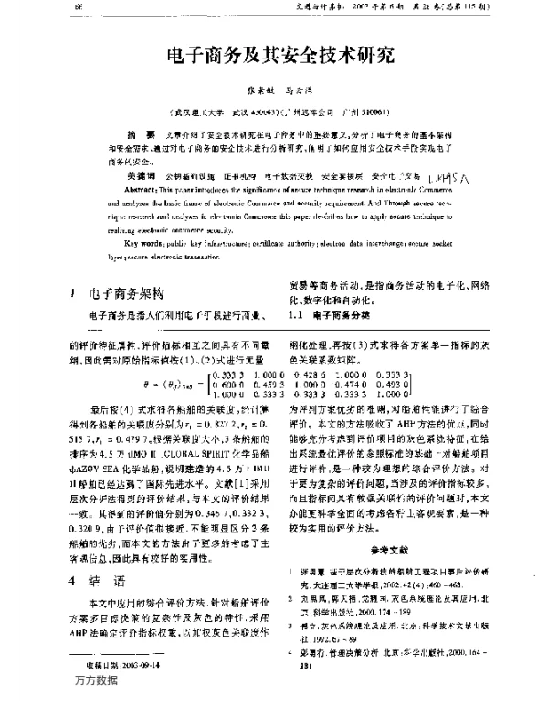 电子商务及其安全技术研究