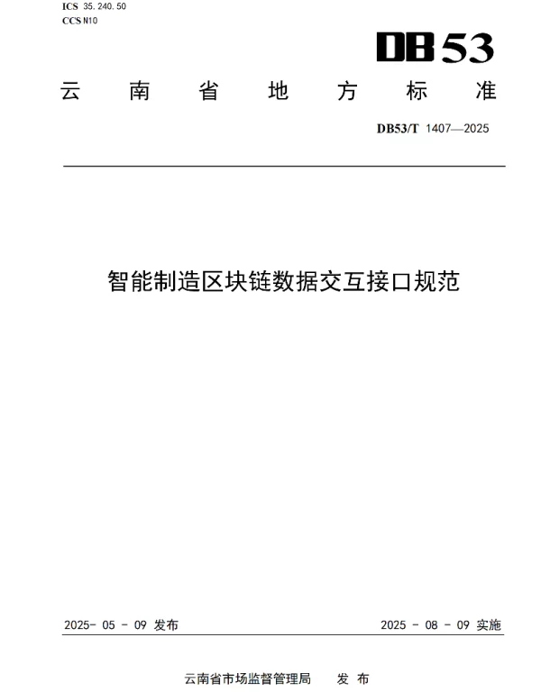 DB53T 1407-2025 智能制造区块链数据交互接口规范