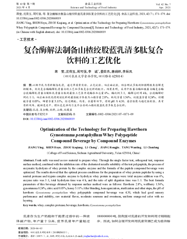 复合酶解法制备山楂绞股蓝乳清多肽复合饮料的工艺优化