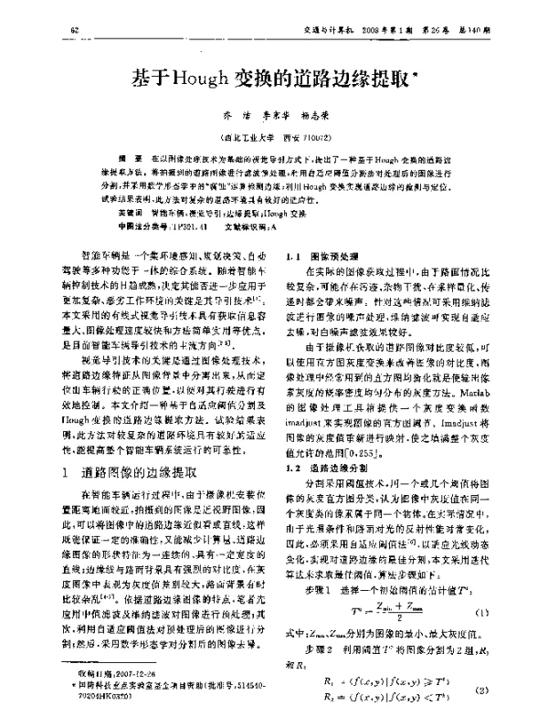 基于Hough变换的道路边缘提取