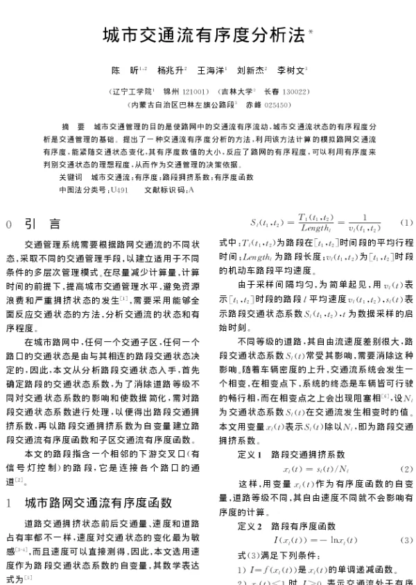 城市交通流有序度分析法