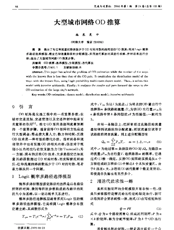 大型城市网络OD推算