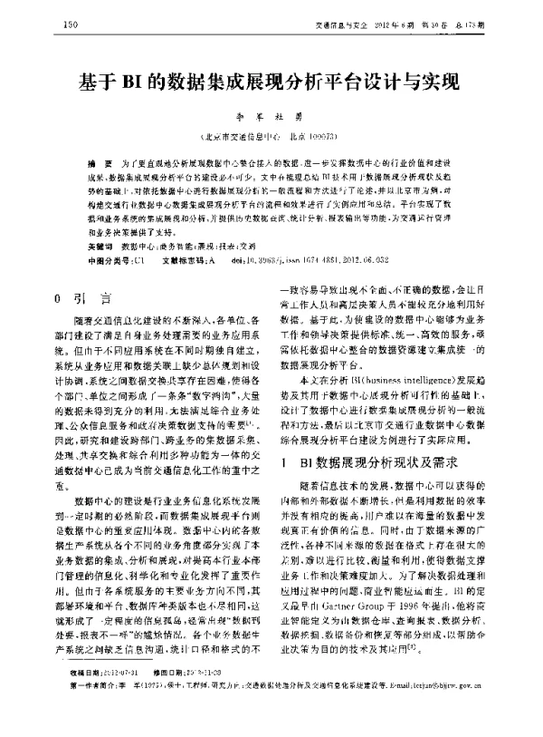 基于BI的数据集成展现分析平台设计与实现