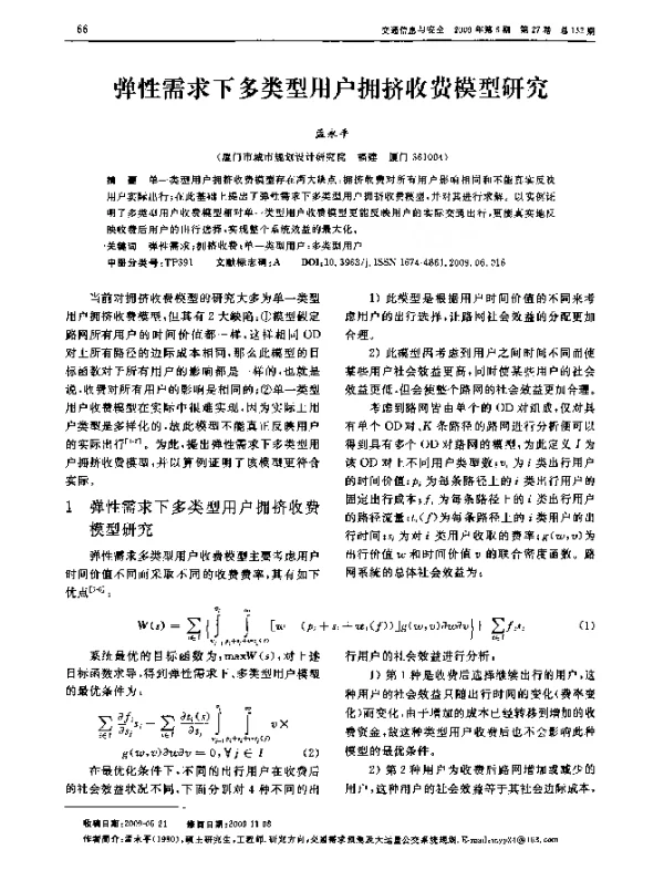 弹性需求下多类型用户拥挤收费模型研究