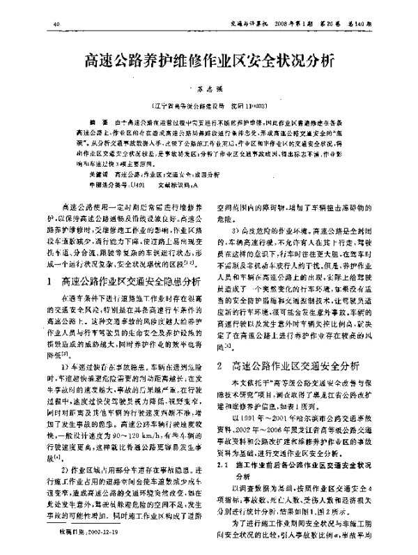 高速公路养护维修作业区安全状况分析