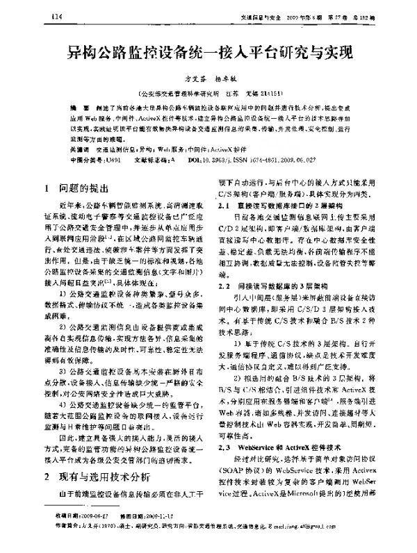 异构公路监控设备统一接入平台研究与实现