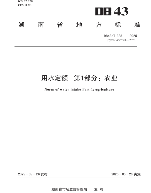 DB43T 388.1-2025 用水定额 第1部分：农业