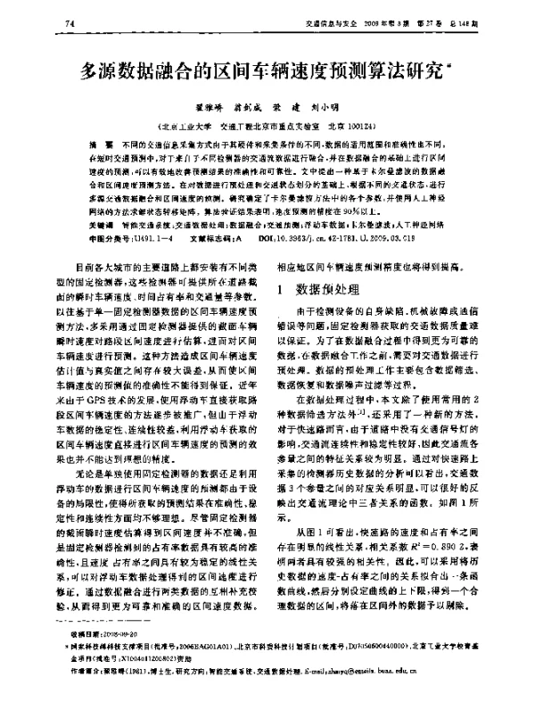 多源数据融合的区间车辆速度预测算法研究