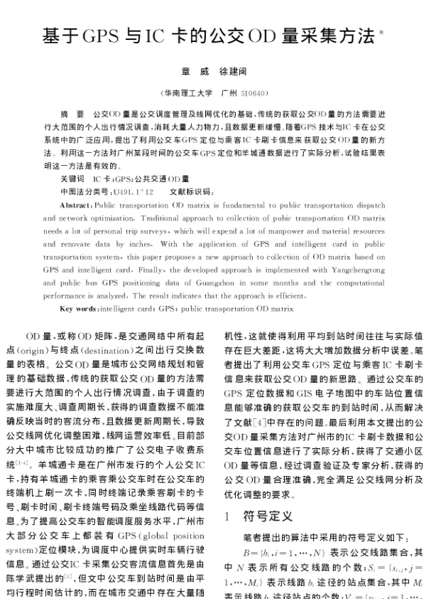 基于GPS与IC卡的公交OD量采集方法