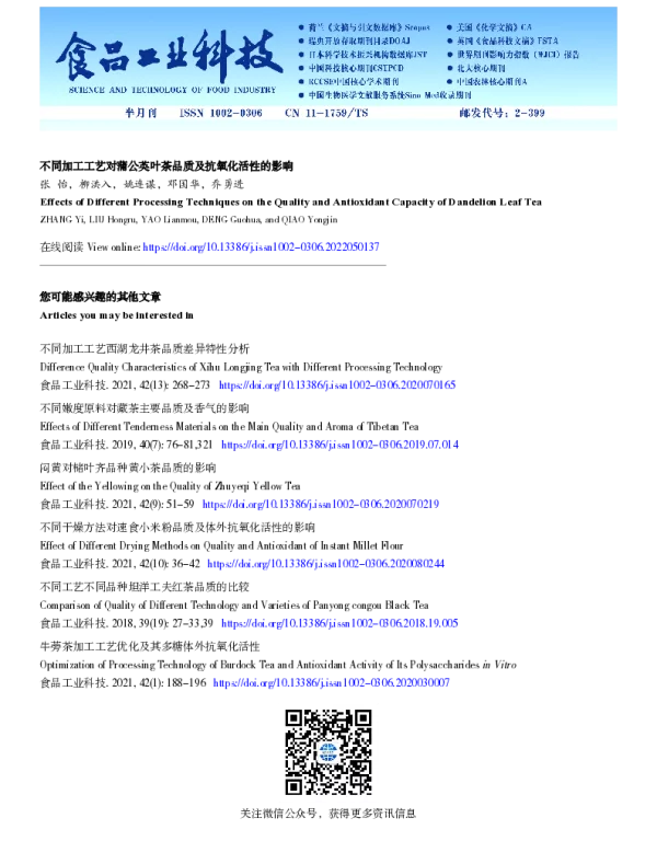 不同加工工艺对蒲公英叶茶品质及抗氧化活性的影响