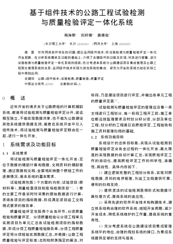 基于组件技术的公路工程试验检测与质量检验评定一体化系统