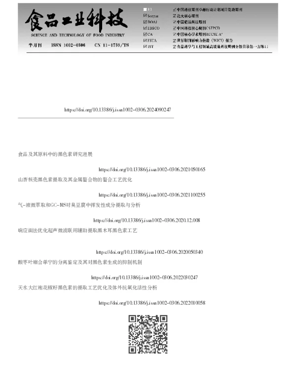 黑色素在长沙臭豆腐加工上色中的应用及机理探究
