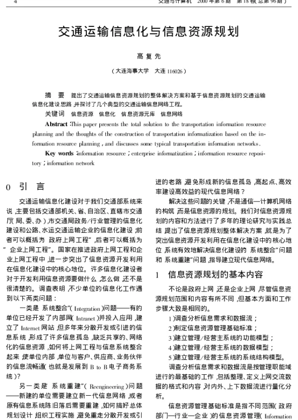 交通运输信息化与信息资源规划