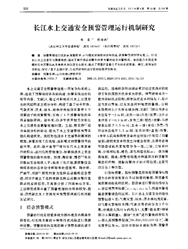 长江水上交通安全预警管理运行机制研究