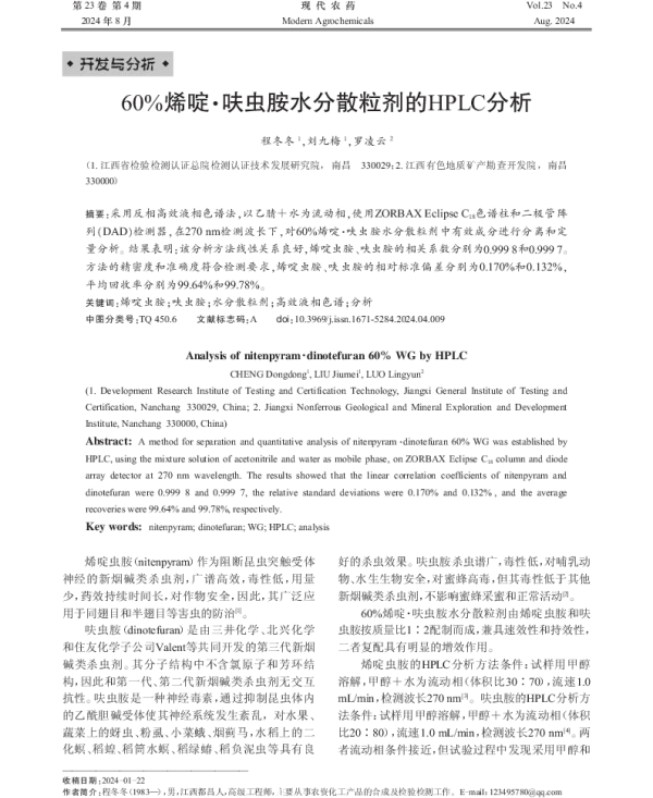 60%烯啶·呋虫胺水分散粒剂的HPLC分析 60%烯啶·呋虫胺水分散粒剂的HPLC分析