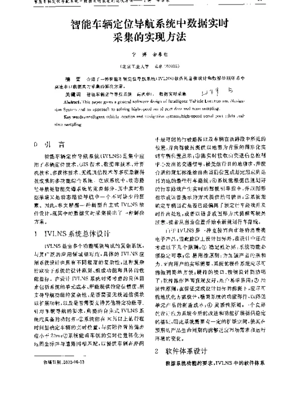 智能车辆定位导航系统中数据实时采集的实现方法
