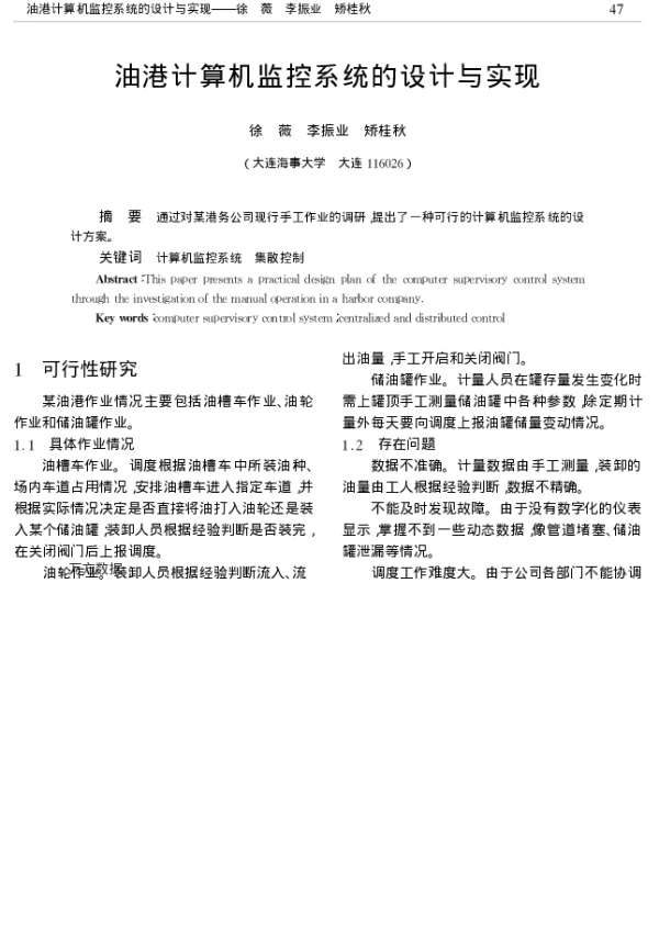 油港计算机监控系统的设计与实现