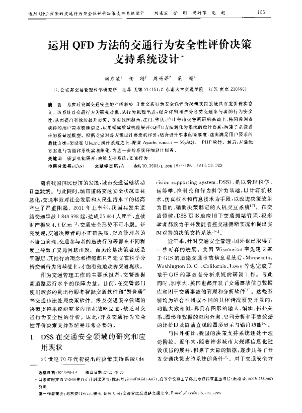 运用QFD方法的交通行为安全性评价决策支持系统设计