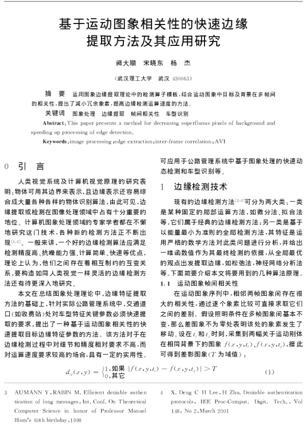 基于运动图象相关性的快速边缘提取方法及其应用研究