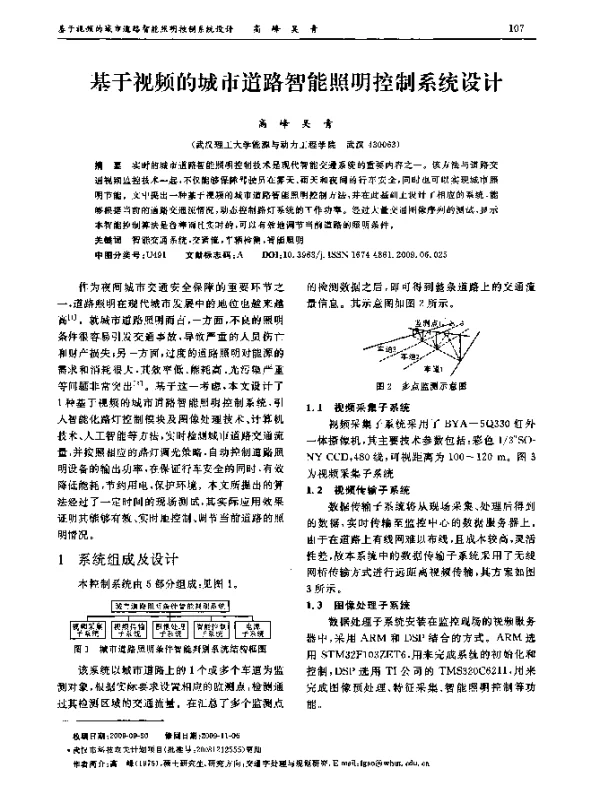 基于视频的城市道路智能照明控制系统设计
