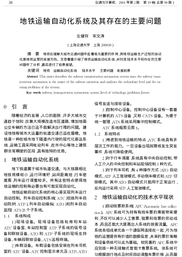 地铁运输自动化系统及其存在的主要问题