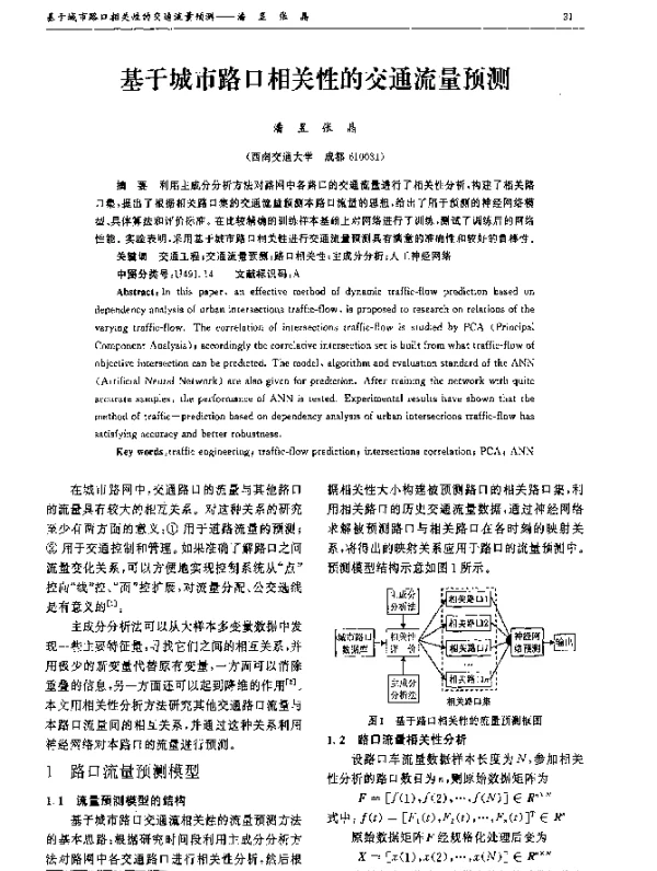 基于城市路口相关性的交通流量预测