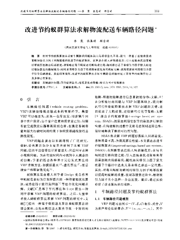 改进节约蚁群算法求解物流配送车辆路径问题