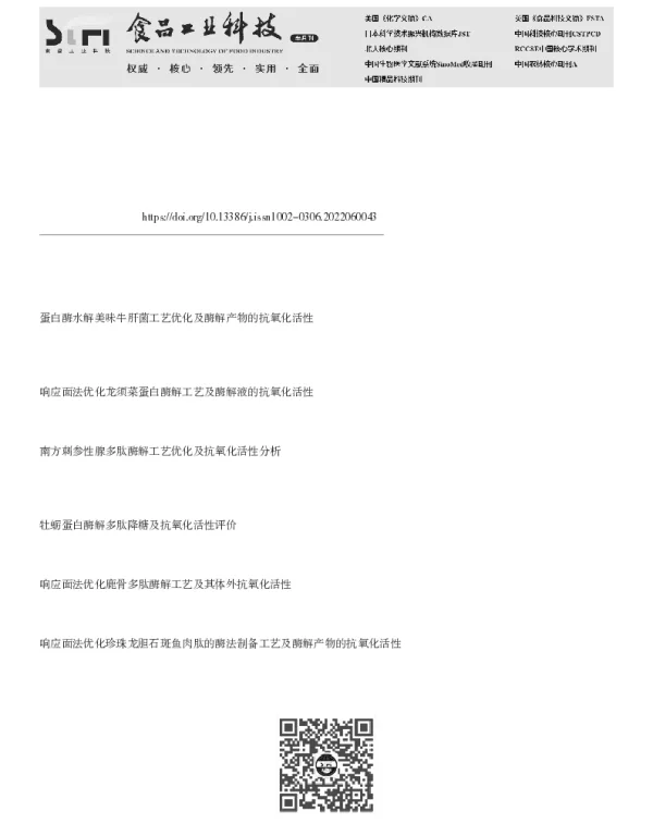 挤压膨化协同酶解工艺制备蛋壳膜多肽及其抗氧化活性和组成分析