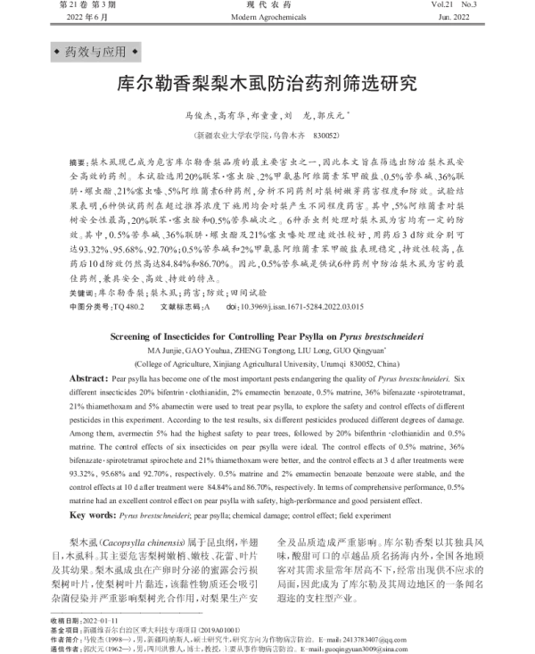 库尔勒香梨梨木虱防治药剂筛选研究