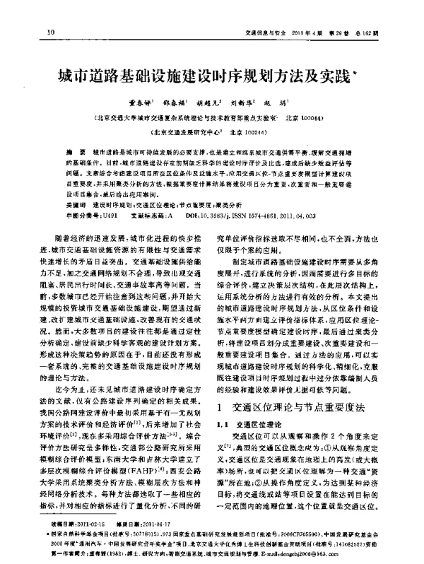 城市道路基础设施建设时序规划方法及实践
