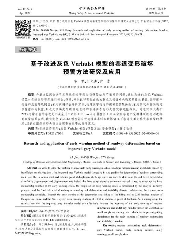 基于改进灰色Verhulst模型的巷道变形破坏预警方法研究及应用