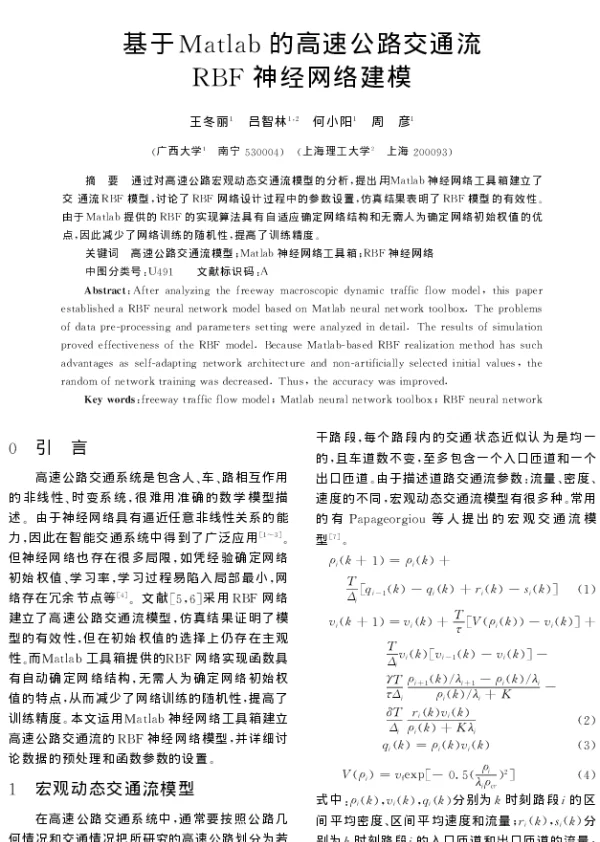基于Matlab的高速公路交通流 RBF神经网络建模