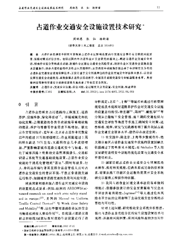 占道作业交通安全设施设置技术研究