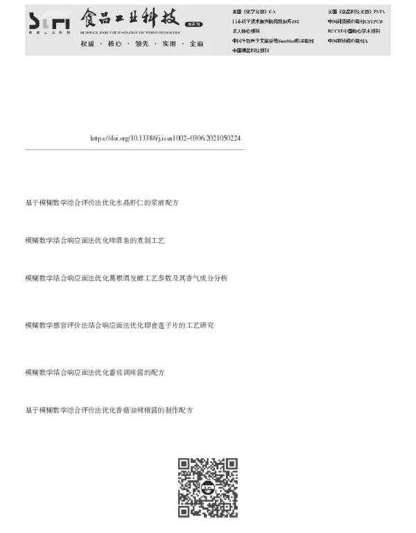 模糊数学结合响应面法优化兔汤的高压炖煮工艺