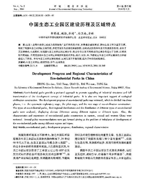 中国生态工业园区建设历程及区域特点