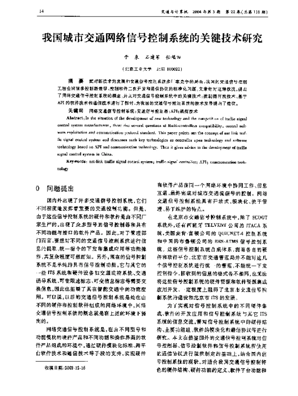 我国城市交通网络信号控制系统的关键技术研究
