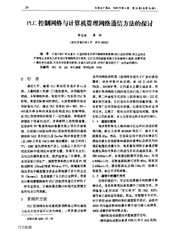 PLC控制网络与计算机管理网络通信方法的探讨