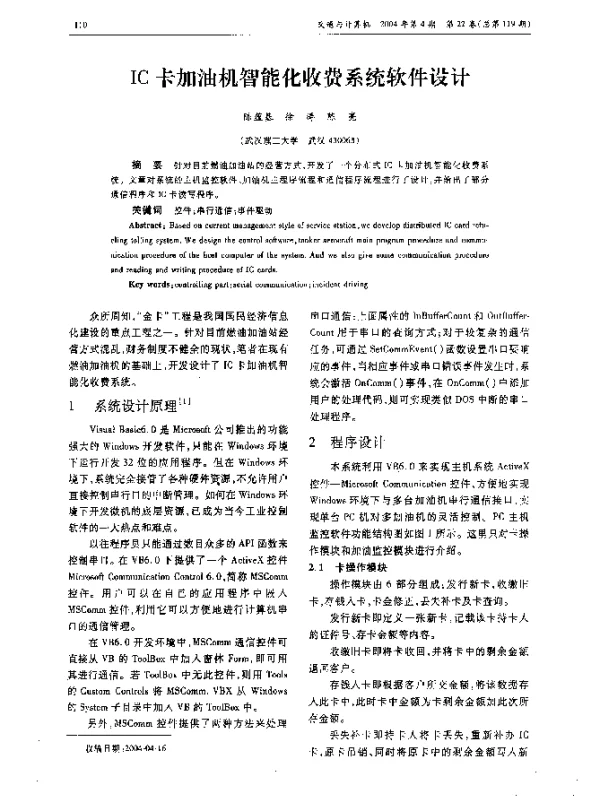 IC卡加油机智能化收费系统软件设计