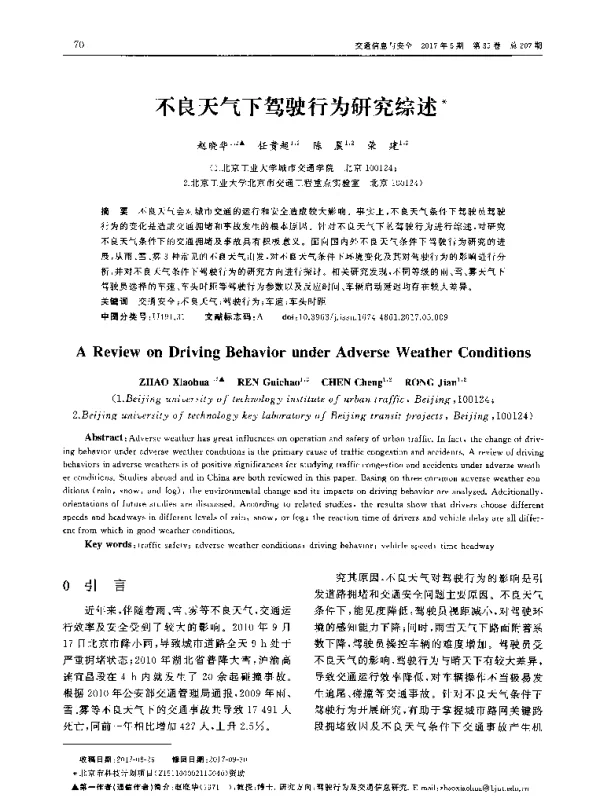 不良天气下驾驶行为研究综述